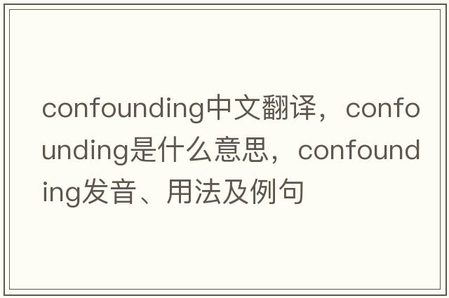 confounding中文翻譯，confounding是什么意思，confounding發(fā)音、用法及例句