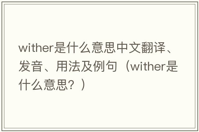 wither是什么意思中文翻譯、發(fā)音、用法及例句（wither是什么意思？）