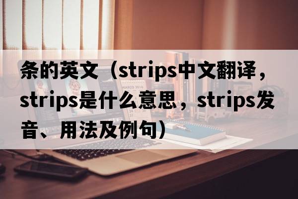 條的英文（strips中文翻譯，strips是什么意思，strips發(fā)音、用法及例句）