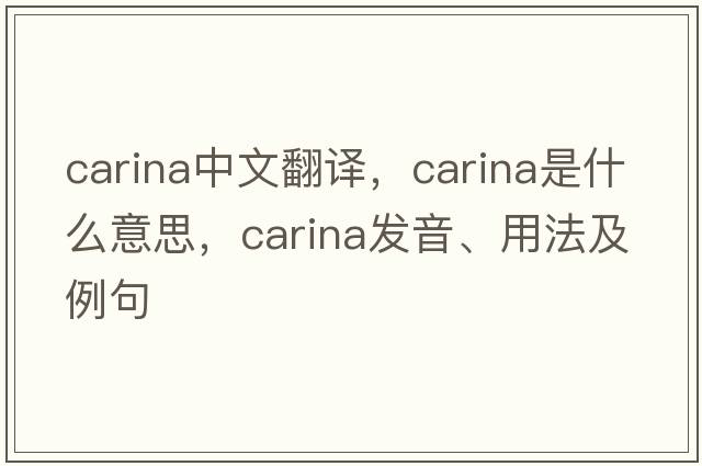 carina中文翻譯，carina是什么意思，carina發(fā)音、用法及例句