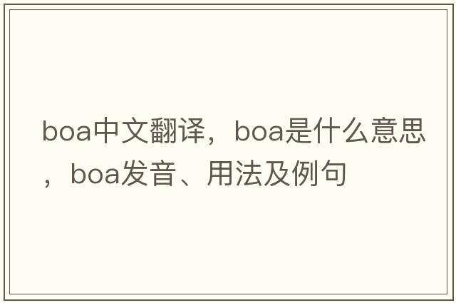 boa中文翻譯，boa是什么意思，boa發(fā)音、用法及例句