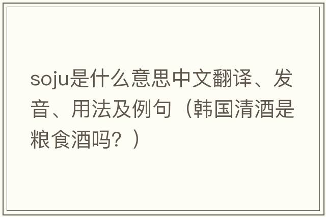 soju是什么意思中文翻譯、發(fā)音、用法及例句（韓國(guó)清酒是糧食酒嗎？）