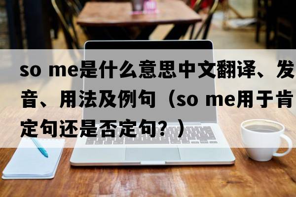 so me是什么意思中文翻譯、發(fā)音、用法及例句（so me用于肯定句還是否定句？）