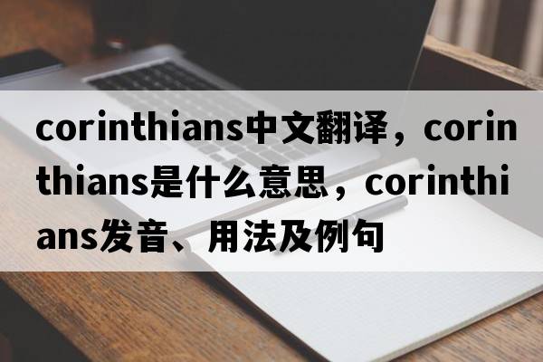 corinthians中文翻譯，corinthians是什么意思，corinthians發(fā)音、用法及例句