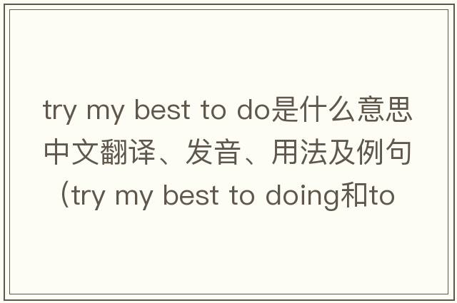 try my best to do是什么意思中文翻譯、發(fā)音、用法及例句（try my best to doing和to do的區(qū)別？）