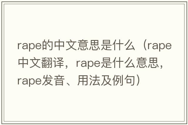 rape的中文意思是什么（rape中文翻譯，rape是什么意思，rape發(fā)音、用法及例句）