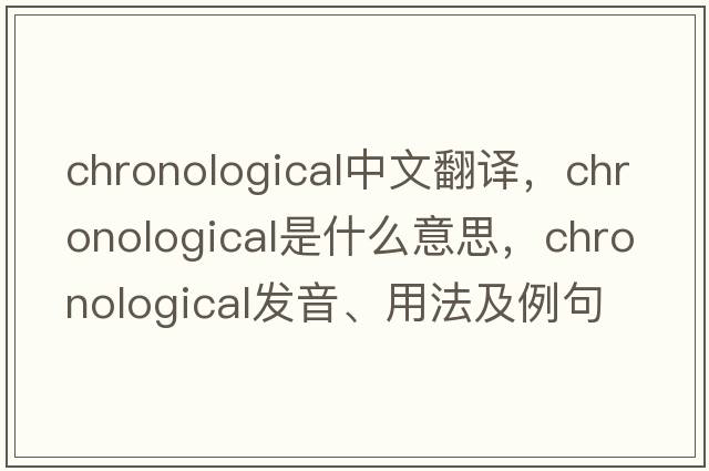 chronological中文翻譯，chronological是什么意思，chronological發(fā)音、用法及例句