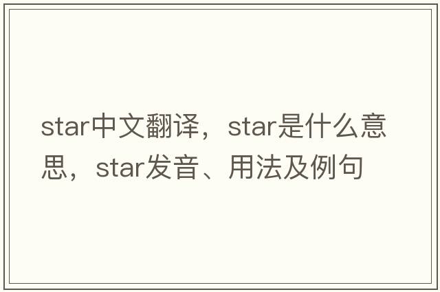 star中文翻譯，star是什么意思，star發(fā)音、用法及例句