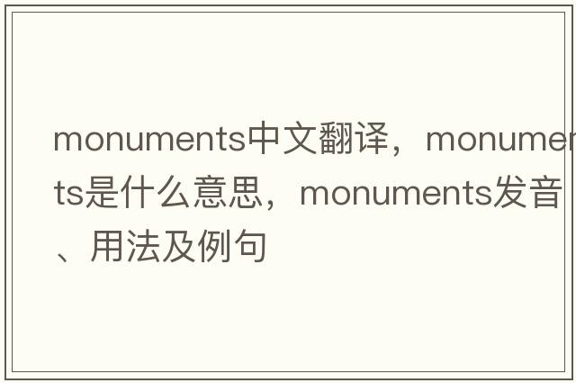 monuments中文翻譯，monuments是什么意思，monuments發(fā)音、用法及例句