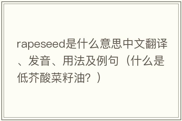 rapeseed是什么意思中文翻譯、發(fā)音、用法及例句（什么是低芥酸菜籽油？）