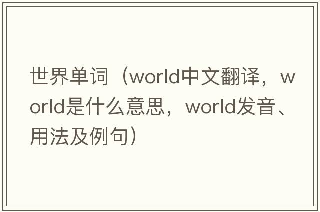 世界單詞（world中文翻譯，world是什么意思，world發(fā)音、用法及例句）