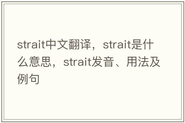 strait中文翻譯，strait是什么意思，strait發(fā)音、用法及例句
