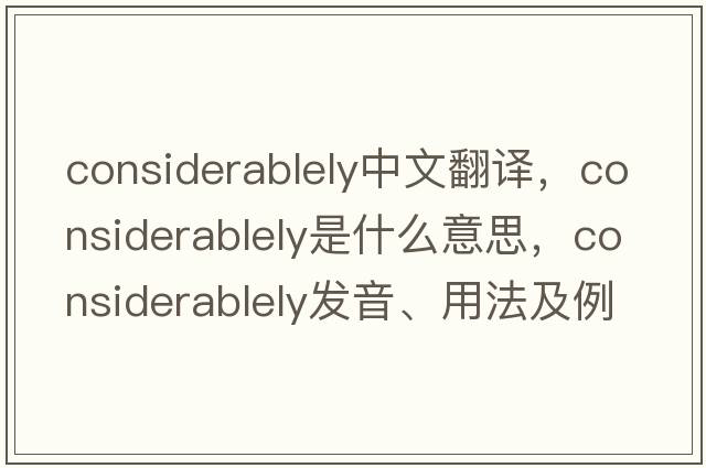 considerablely中文翻譯，considerablely是什么意思，considerablely發(fā)音、用法及例句