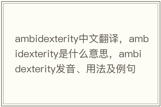 ambidexterity中文翻譯，ambidexterity是什么意思，ambidexterity發(fā)音、用法及例句