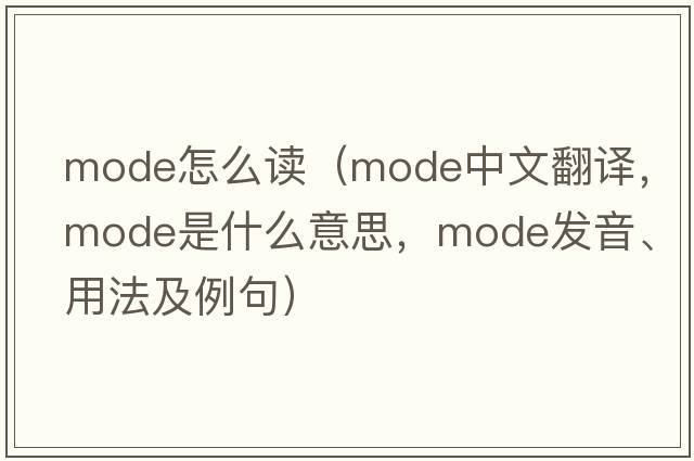 mode怎么讀（mode中文翻譯，mode是什么意思，mode發(fā)音、用法及例句）