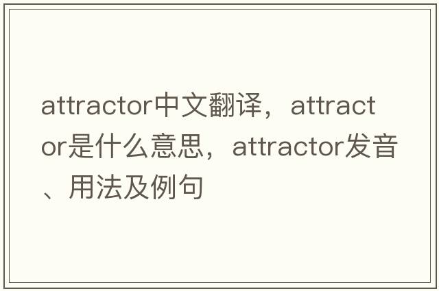 attractor中文翻譯，attractor是什么意思，attractor發(fā)音、用法及例句