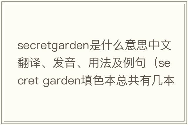 secretgarden是什么意思中文翻譯、發(fā)音、用法及例句（secret garden填色本總共有幾本？）