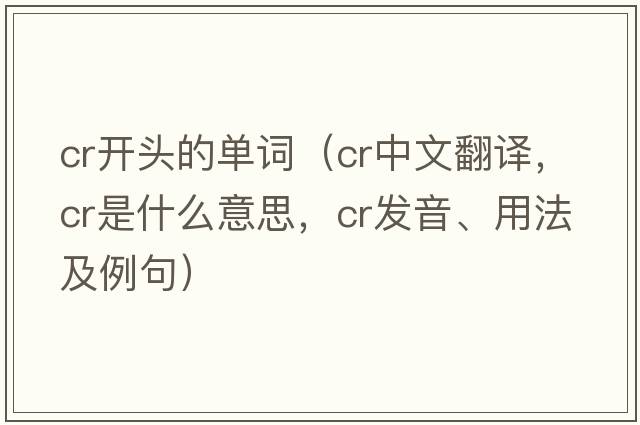cr開(kāi)頭的單詞（cr中文翻譯，cr是什么意思，cr發(fā)音、用法及例句）