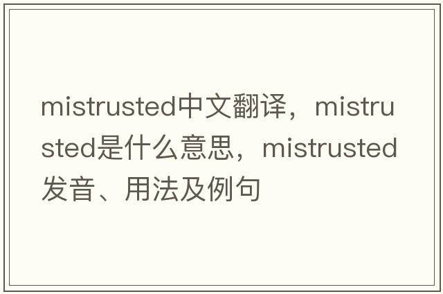 mistrusted中文翻譯，mistrusted是什么意思，mistrusted發(fā)音、用法及例句