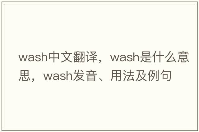 wash中文翻譯，wash是什么意思，wash發(fā)音、用法及例句