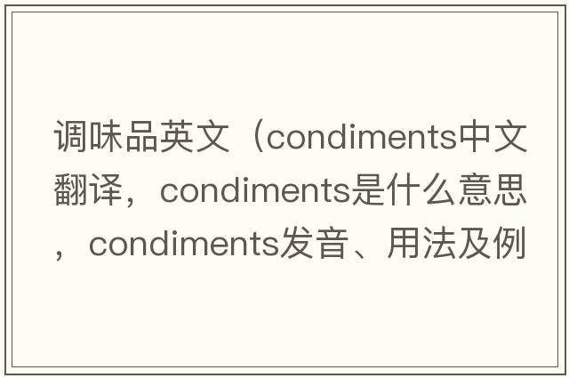 調(diào)味品英文（condiments中文翻譯，condiments是什么意思，condiments發(fā)音、用法及例句）