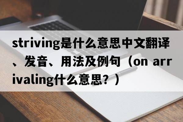 striving是什么意思中文翻譯、發(fā)音、用法及例句（on arrivaling什么意思？）