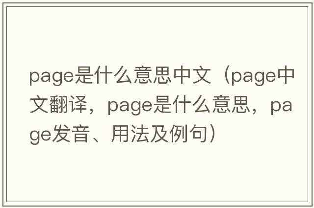 page是什么意思中文（page中文翻譯，page是什么意思，page發(fā)音、用法及例句）