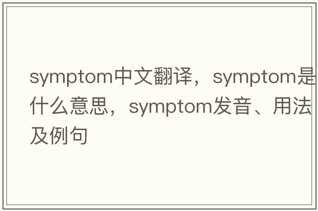 symptom中文翻譯，symptom是什么意思，symptom發(fā)音、用法及例句