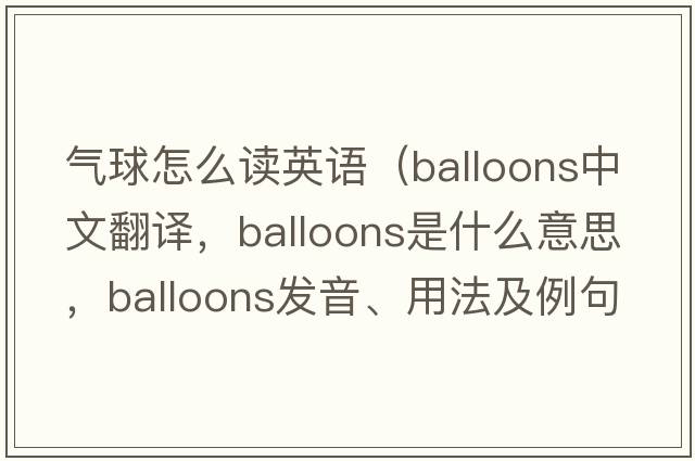 氣球怎么讀英語（balloons中文翻譯，balloons是什么意思，balloons發(fā)音、用法及例句）