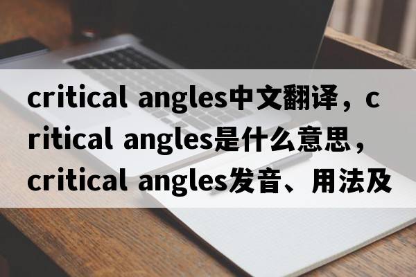 critical angles中文翻譯，critical angles是什么意思，critical angles發(fā)音、用法及例句