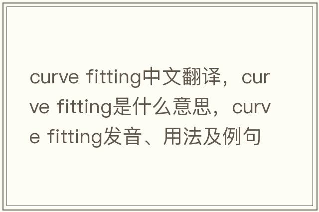 curve fitting中文翻譯，curve fitting是什么意思，curve fitting發(fā)音、用法及例句