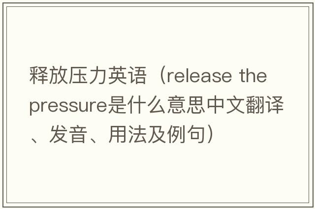 釋放壓力英語(yǔ)（release the pressure是什么意思中文翻譯、發(fā)音、用法及例句）