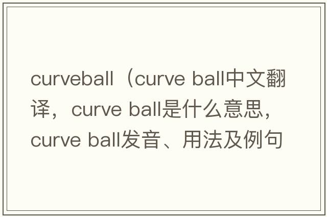 curveball（curve ball中文翻譯，curve ball是什么意思，curve ball發(fā)音、用法及例句）