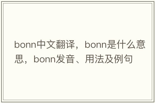 Bonn中文翻譯，Bonn是什么意思，Bonn發(fā)音、用法及例句