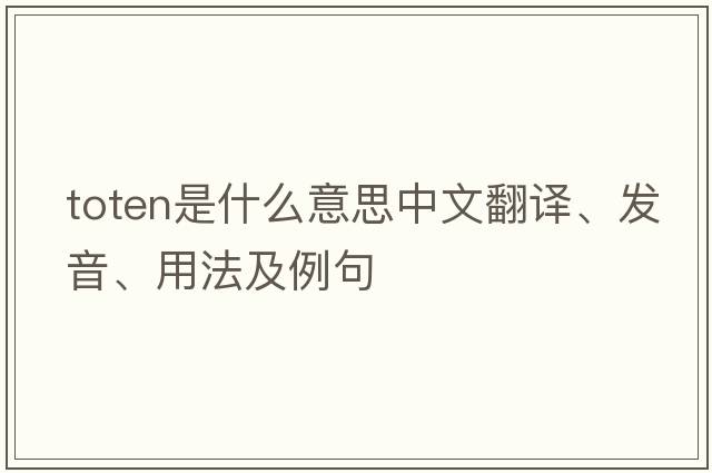 toten是什么意思中文翻譯、發(fā)音、用法及例句