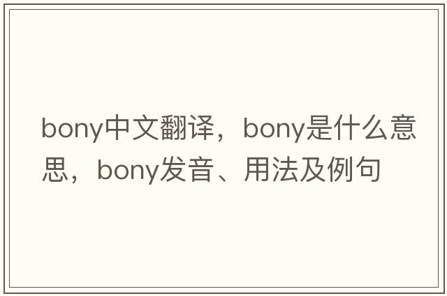 bony中文翻譯，bony是什么意思，bony發(fā)音、用法及例句
