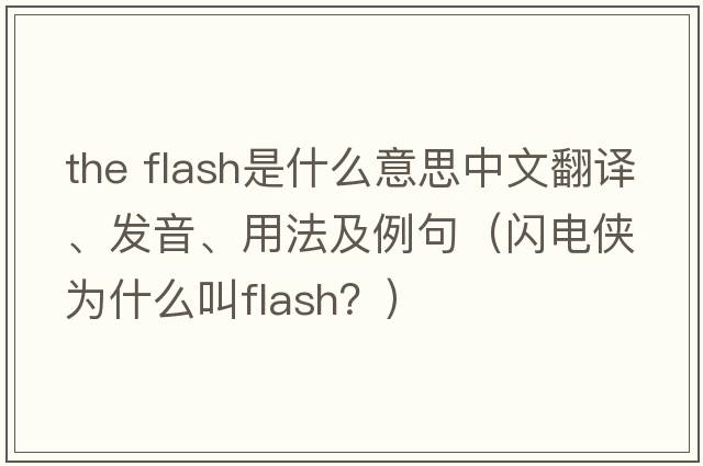 the flash是什么意思中文翻譯、發(fā)音、用法及例句（閃電俠為什么叫flash？）