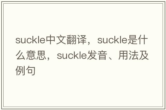 suckle中文翻譯，suckle是什么意思，suckle發(fā)音、用法及例句
