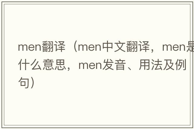 men翻譯（men中文翻譯，men是什么意思，men發(fā)音、用法及例句）