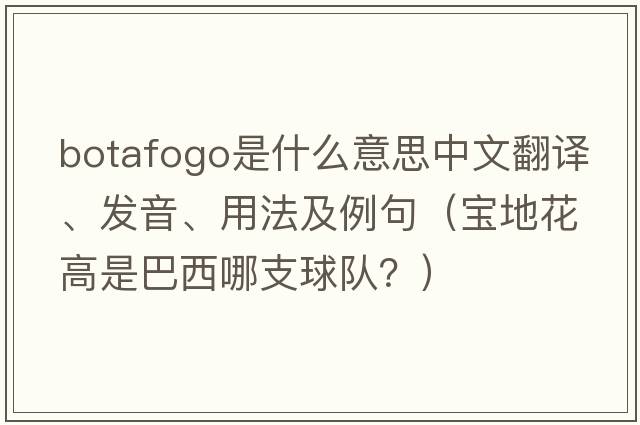 Botafogo是什么意思中文翻譯、發(fā)音、用法及例句（寶地花高是巴西哪支球隊？）