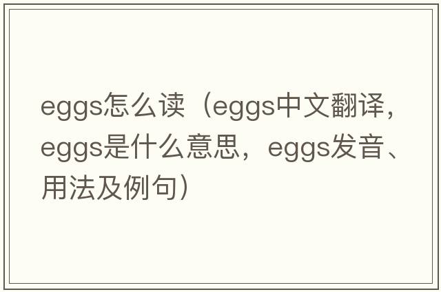 eggs怎么讀（eggs中文翻譯，eggs是什么意思，eggs發(fā)音、用法及例句）