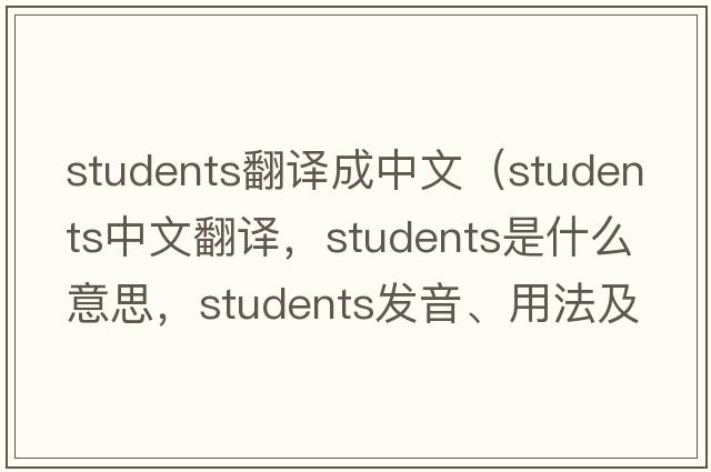 students翻譯成中文（students中文翻譯，students是什么意思，students發(fā)音、用法及例句）