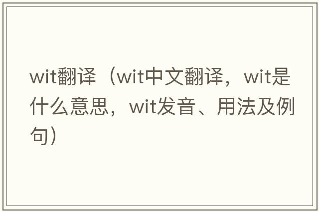 wit翻譯（wit中文翻譯，wit是什么意思，wit發(fā)音、用法及例句）