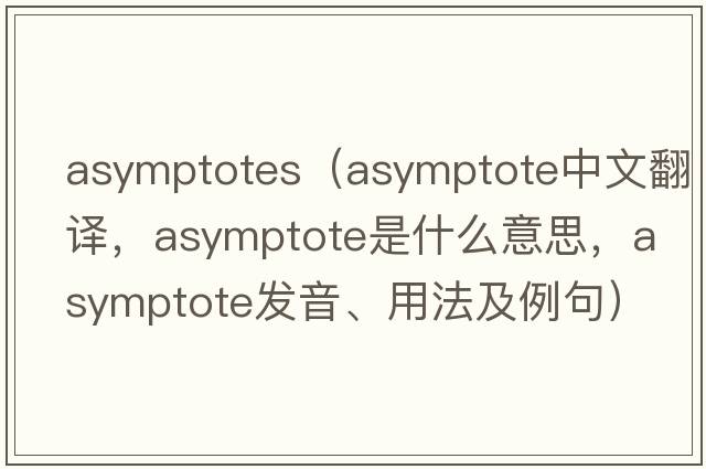 asymptotes（asymptote中文翻譯，asymptote是什么意思，asymptote發(fā)音、用法及例句）