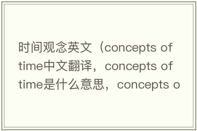 時(shí)間觀念英文（concepts of time中文翻譯，concepts of time是什么意思，concepts of time發(fā)音、用法及例句）