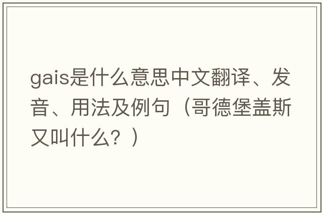 Gais是什么意思中文翻譯、發(fā)音、用法及例句（哥德堡蓋斯又叫什么？）
