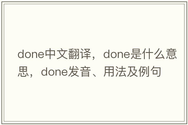 done中文翻譯，done是什么意思，done發(fā)音、用法及例句