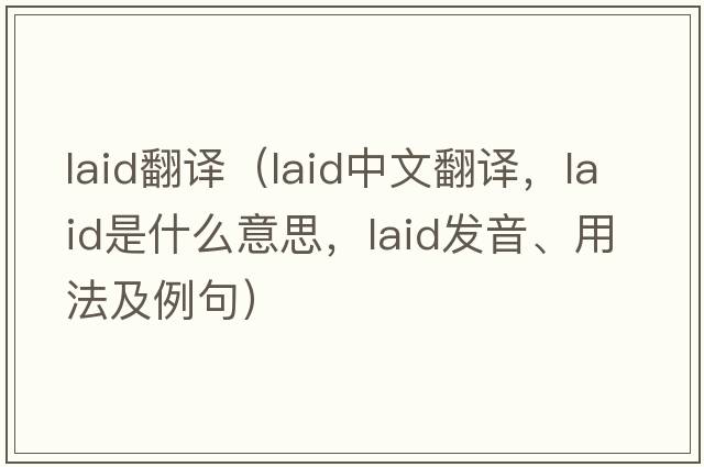 laid翻譯（laid中文翻譯，laid是什么意思，laid發(fā)音、用法及例句）