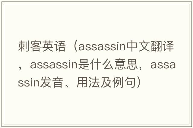 刺客英語（assassin中文翻譯，assassin是什么意思，assassin發(fā)音、用法及例句）