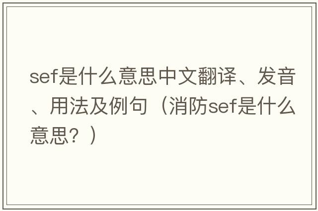 sef是什么意思中文翻譯、發(fā)音、用法及例句（消防sef是什么意思？）